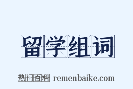 留学组词是什么意思的图片